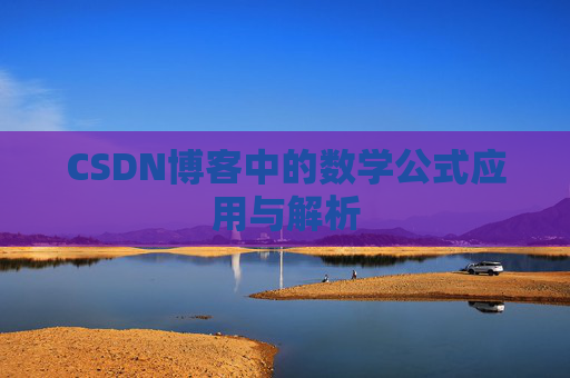 CSDN博客中的数学公式应用与解析